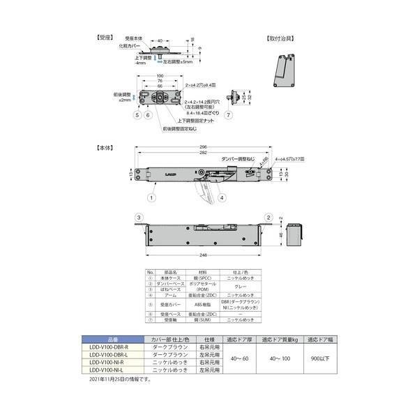 スガツネ (270034821)LDD-V100-DBR-R/ラプコン 隠しドアダンパー LDD-V100-DBR-R 1点