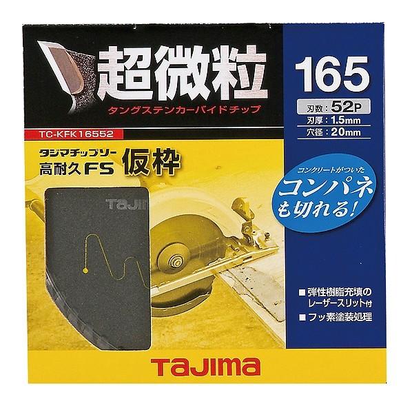 TJMデザイン タジマチップソー高耐久FS仮枠165-52P TC-KFK16552｜diy-tool｜02