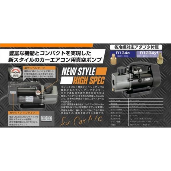 タスコ　真空ポンプ タスコ タイマー付真空ポンプ［自動車セット］ W105×D260×H170mm