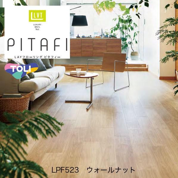 東リ ピタフィー LAYフローリング ウォールナット 150mm×900mm LPF523  