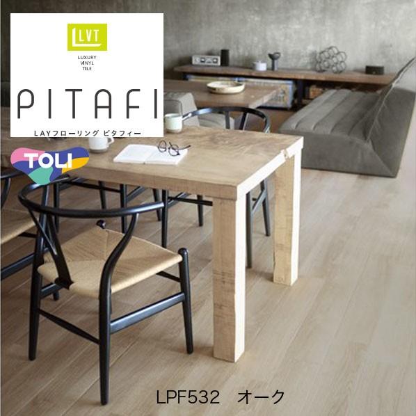 東リ（TOLI） ピタフィー LAYフローリング オーク 150mm×900mm LPF532 