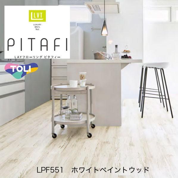 東リ（TOLI） ピタフィー LAYフローリング ホワイトペイントウッド