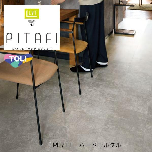 東リ　ピタフィー　ハードモルタル　LPF711 東リ（TOLI） ピタフィー 24枚入り ハードモルタル LPF711 フロア