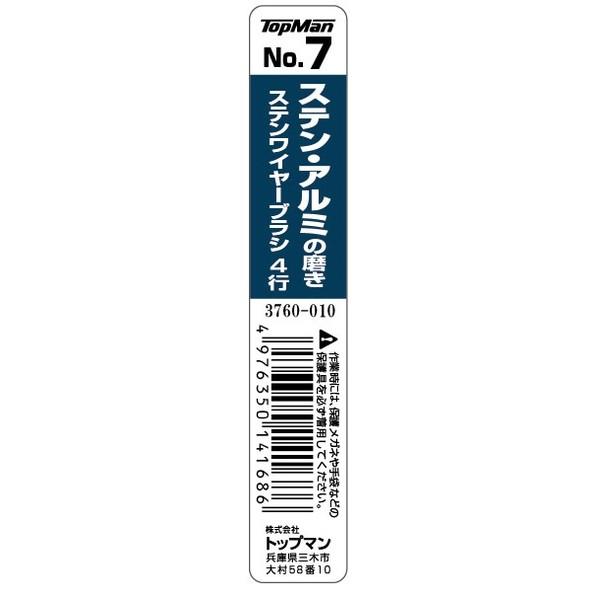 トップマン No.7 ステンワイヤーブラシ 4行 全長235mm 3760010 1本