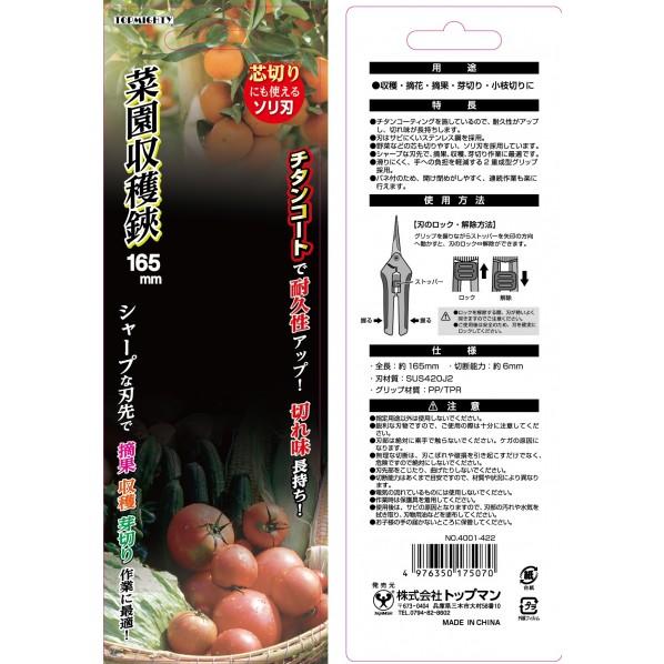 トップマイティ 菜園収穫鋏 ソリ刃 165mm チタンコート 4001422 1個