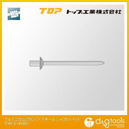 トップ工業 【アストロ】 アルミニウムフランジ・スチールシャフトリベット TAP・D-48BS