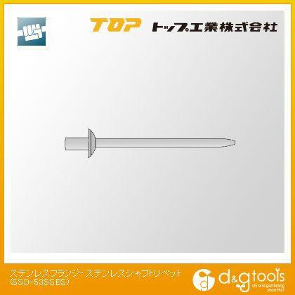 トップ工業 ステンレスフランジ・ステンレスシャフトリベット SSD-53SSBS