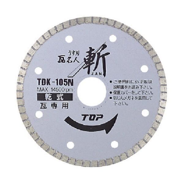 トップ工業 ダイヤモンドホイールうす刃瓦名人斬(ZAN) TDK-105N 高速切断機