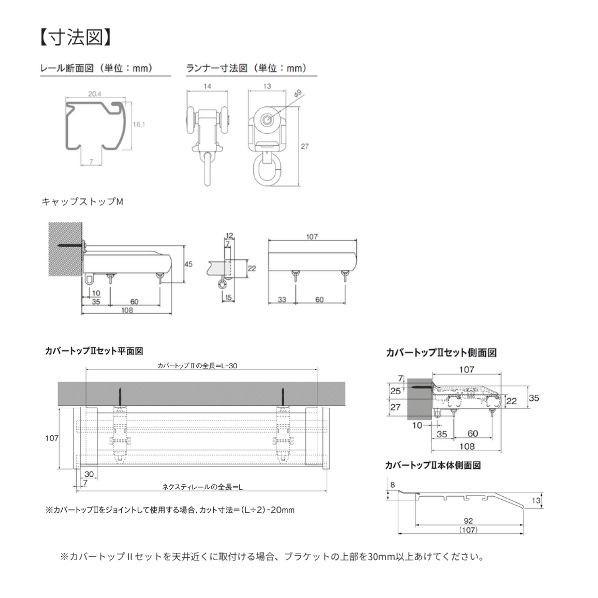 トーソー ネクスティ ダブル カバートップII Mセット(レール同色） ホワイトグレイン 2m 1セット_4