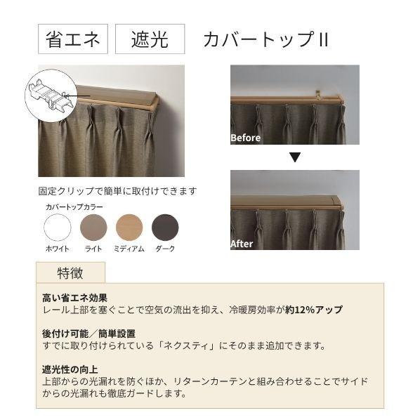 トーソー ネクスティ ダブル カバートップII Mセット(レール同色） ダークマホガニー 2m 1セット_3