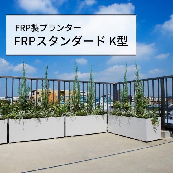 ユニソン FRPスタンダード K型 NHC-440-SGR W400×D400×H420mm シルキーグレー 000778080 1個_1