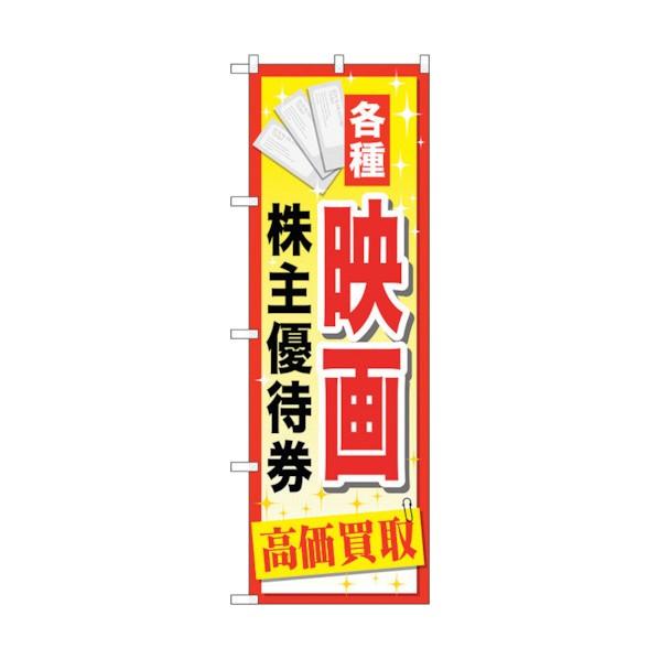 トレード のぼり旗 映画株主優待券 No.GNB-2083 W600×H1800 6300012726