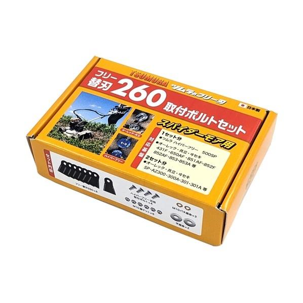 ツムラ フリー替刃260取付ボルトセット（スパイダーモア） 7588 1箱