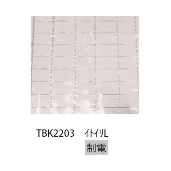 東京ブラインド工業 アコーディオンスクリーン 直線型 スタンダードタイプ イトイリＬ ACS-TH18001800TBK2203B