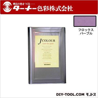 【大放出セール】 ターナー色彩 Jカラー フロックスパープル 15L JC15BD1A ペンキ、塗料