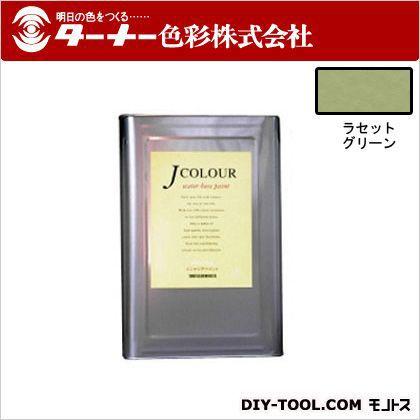ターナー色彩 Jカラー ラセットグリーン 15L JC15MD2C