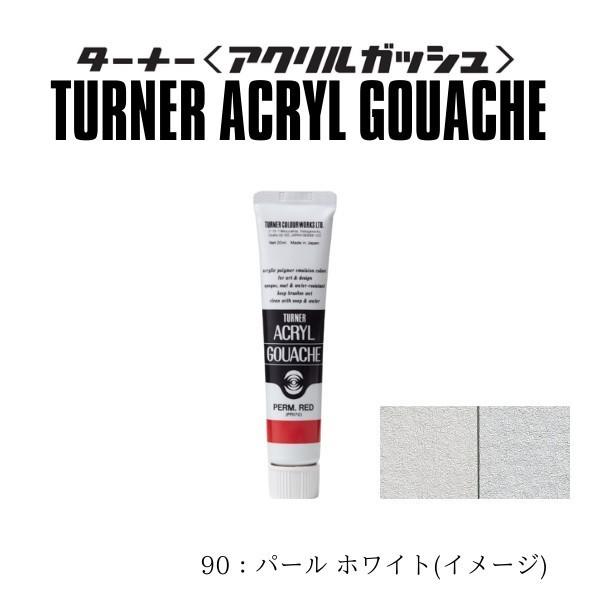 ターナー色彩 アクリルガッシュ11ml ＃90 パートホワイトイト 11ml AG11｜diy-tool