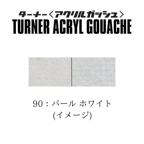 ターナー色彩 アクリルガッシュ11ml ＃90 パートホワイトイト 11ml AG11｜diy-tool｜02