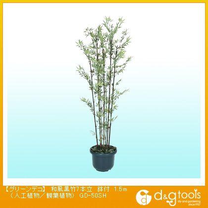 タカショー グリーンデコ和風黒竹7本立鉢付(人工植物/観葉植物) 1.5m GD-50SH 0