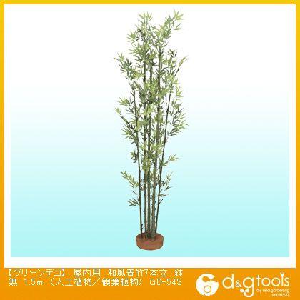 タカショー グリーンデコ屋内用和風青竹7本立鉢無(人工植物/観葉植物) 1.5m GD-54S 0