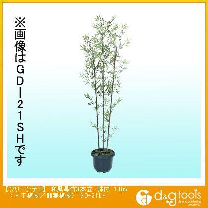 タカショー グリーンデコ和風黒竹3本立鉢付(人工植物/観葉植物) 1.8m GD-21LH 0