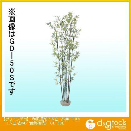 タカショー グリーンデコ和風黒竹7本立鉢無(人工植物/観葉植物) 1.8m GD-50L 0