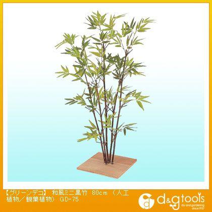 タカショー グリーンデコ和風ミニ黒竹(人工植物/観葉植物) 80cm GD-75 0