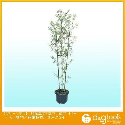タカショー グリーンデコ和風黒竹3本立鉢付(人工植物/観葉植物) 1.5m GD-21SH 0