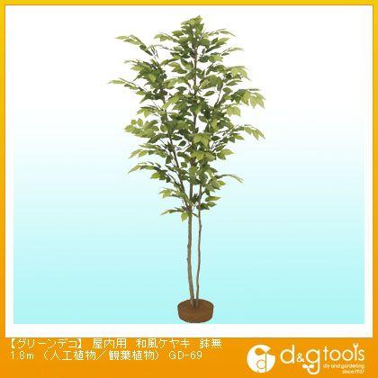 タカショー グリーンデコ屋内用和風ケヤキ鉢無(人工植物/観葉植物) 1.8m GD-69 0