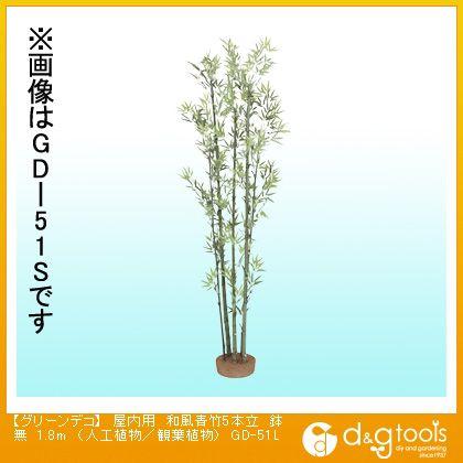 タカショー グリーンデコ屋内用和風青竹5本立鉢無(人工植物/観葉植物) 1.8m GD-51L 0