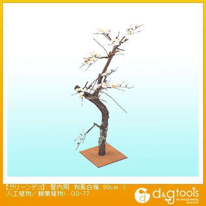 タカショー グリーンデコ屋内用和風白梅(人工植物/観葉植物) 90cm GD-77 0