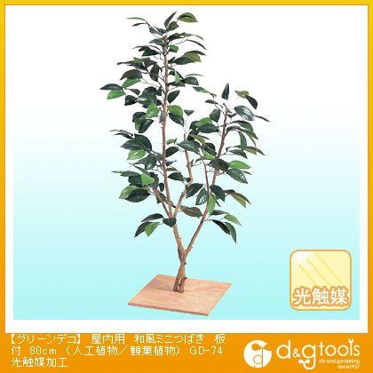 タカショー グリーンデコ屋内用和風ミニつばき板付(人工植物/観葉植物)光触媒加工 80cm GD-74 0