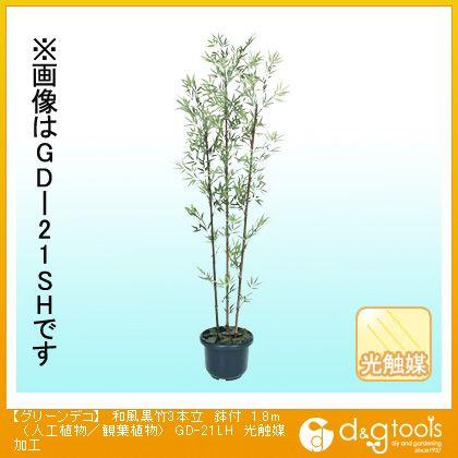 タカショー グリーンデコ和風黒竹3本立鉢付(人工植物/観葉植物)光触媒加工 1.8m GD-21LH 0