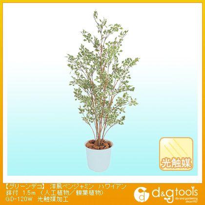 タカショー グリーンデコ洋風ベンジャミンハワイアン鉢付(人工植物/観葉植物)光触媒加工 1.5m GD-120W 0