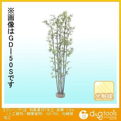 タカショー グリーンデコ和風黒竹7本立鉢無(人工植物/観葉植物)光触媒加工 1.8m GD-50L 0