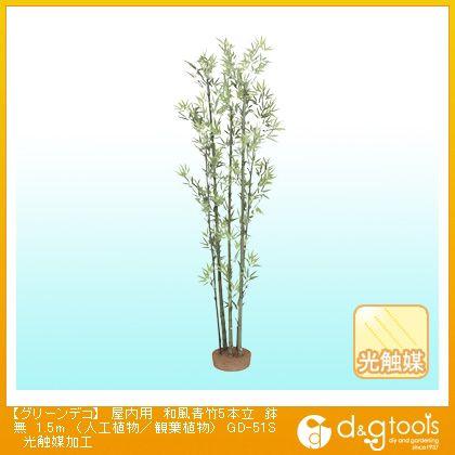 タカショー グリーンデコ屋内用和風青竹5本立鉢無(人工植物/観葉植物)光触媒加工 1.5m GD-51S 0