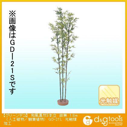 タカショー グリーンデコ和風黒竹3本立鉢無(人工植物/観葉植物)光触媒加工 1.8m GD-21L 0
