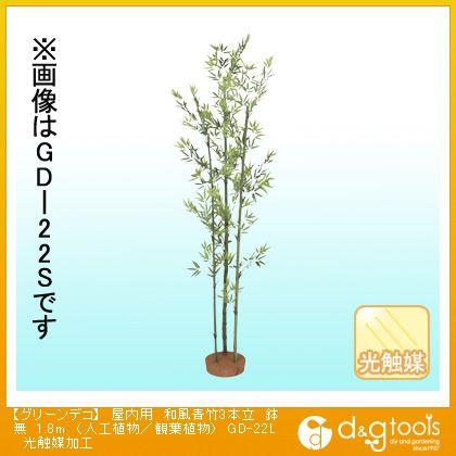 タカショー グリーンデコ屋内用和風青竹3本立鉢無(人工植物/観葉植物)光触媒加工 1.8m GD-22L 0