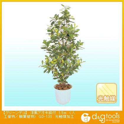 タカショー グリーンデコ洋風アオキ鉢付(人工植物/観葉植物)光触媒加工 1.5m GD-130 0