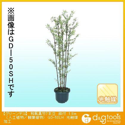 タカショー グリーンデコ和風黒竹7本立鉢付(人工植物/観葉植物)光触媒加工 1.8m GD-50LH 0
