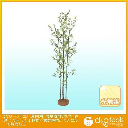 タカショー グリーンデコ屋内用和風青竹3本立鉢無(人工植物/観葉植物)光触媒加工 1.5m GD-22S 0
