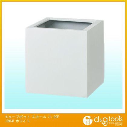 タカショー キューブポットエカール ホワイト 小 COP-09SW 1