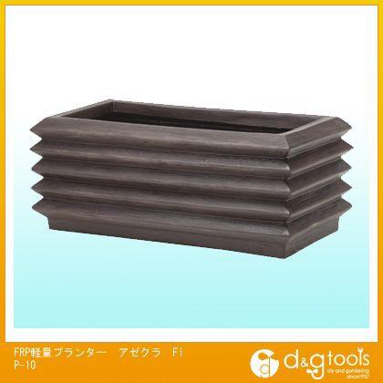 タカショー FRP軽量プランターアゼクラ FIP-10 1
