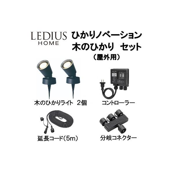 LEDIUS HOME ひかりノベーション 木のひかりセット 黒 ライト本体:約W85×D85×H250mm LGL-LH01P 1セット｜diy-tool