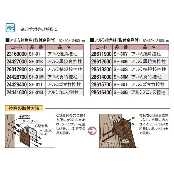 タカショー - 人工竹垣原料品 軽銀ブロンズ控柱 (開びゃく金具付) 40×40×L2400粍 SH-01B