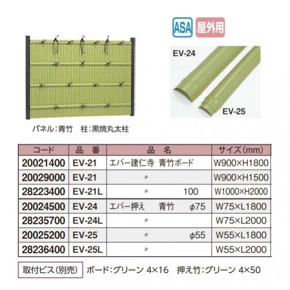 タカショー - エバーバンブー(人工一元管理竹垣) エバー建仁寺 青竹ゲーム盤 100 W1000×H2000粍 EV-21L