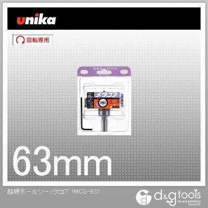 ユニカ 超硬ホールソーメタコア超硬ホルソー MCS-63