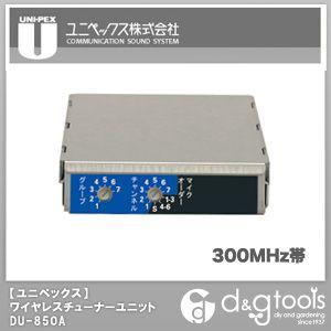  新品  ユニペックス 800MHz帯ワイヤレスチューナーユニット DU-850A 0