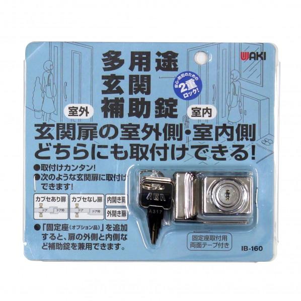 和気産業多用途玄関補助錠IB-160 : DIY FACTORY ONLINE SHOP - 通販