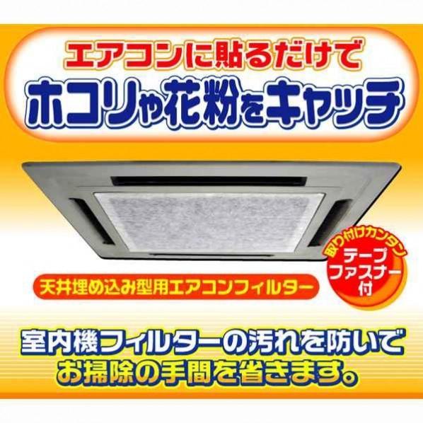 ワイズ 天井埋込型エアコンフィルター 約60 60cm 5p Ec 003 5枚